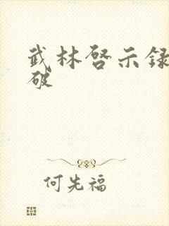 武林启示录 楚破