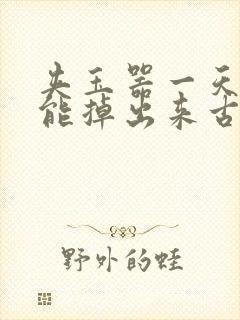 夹玉器一天都不能掉出来古言