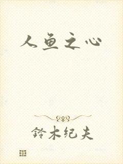 人鱼之心