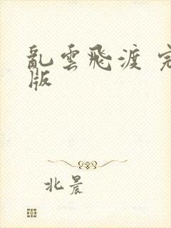 乱云飞渡 完整版
