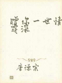 赠你一世情深顾霆深