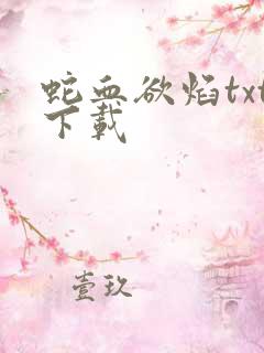 蛇血欲焰txt下载