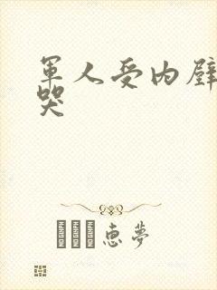 军人受内壁抽搐哭