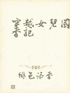 穿越女儿国之寻香记