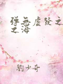 弹无虚发之死亡之海