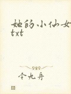 她的小仙女小说txt