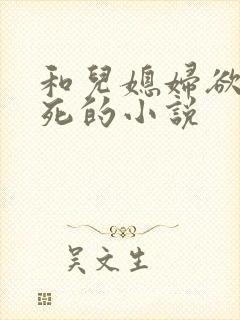 和儿媳妇欲仙欲死的小说