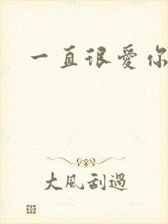 一直很爱你小说