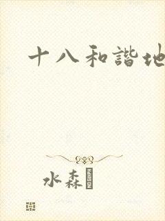 十八和谐地址