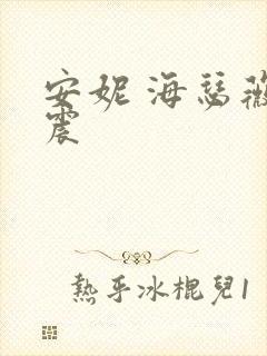 安妮 海瑟薇车震