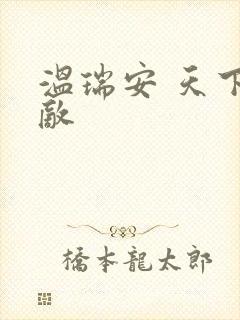 温瑞安 天下无敌