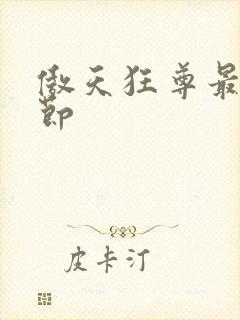 傲天狂尊最新章节