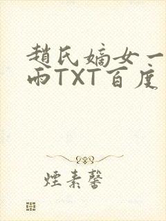 赵氏嫡女一蓑烟雨TXT百度云资源