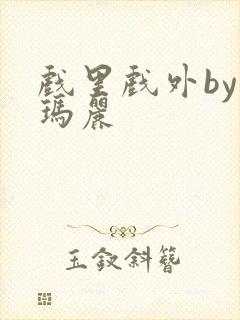 戏里戏外by苏玛丽