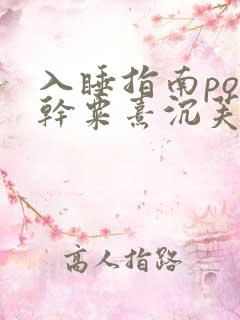 入睡指南po高干粟熹沉芙
