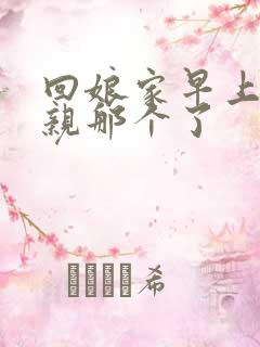 回娘家早上和父亲那个了