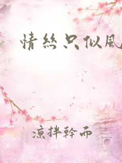 情丝只似风前絮