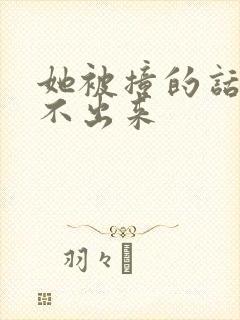 她被撞的话都说不出来