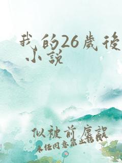 我的26岁后妈 小说
