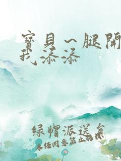 宝贝～腿开大点我添添