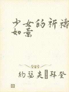 少女的祈祷po如意