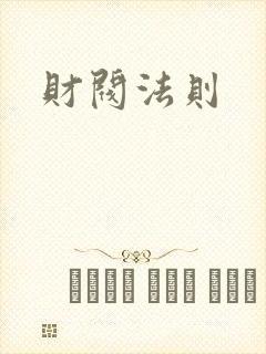 财阀法则