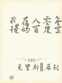 我在八零年代当后妈百度云