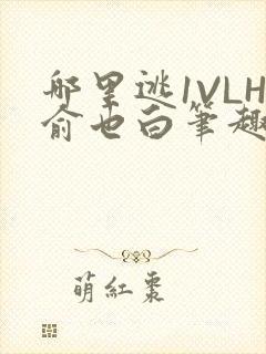 哪里逃1VLH俞也白笔趣阁