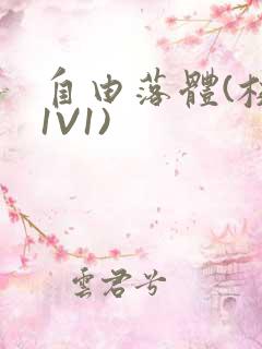 自由落体(校园1V1)