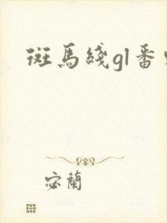 斑马线gl番外