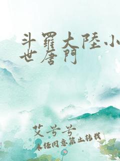 斗罗大陆小说绝世唐门