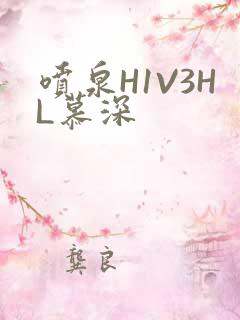 喷泉H1V3HL慕深