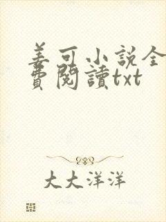 姜可小说全文免费阅读txt