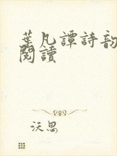 叶凡谭诗韵免费阅读