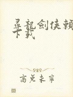 寻龙剑侠赖布衣下载