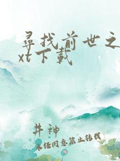 寻找前世之旅txt下载