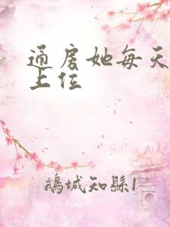 通房她每天都想上位