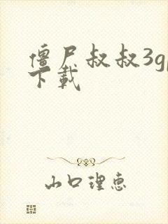 僵尸叔叔3gp下载