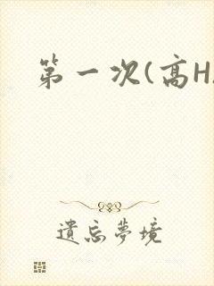 第一次(高H)