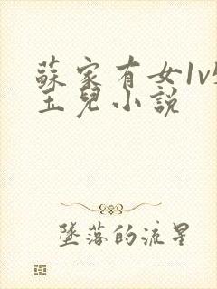 苏家有女1v5玉儿小说