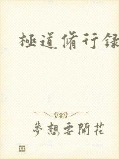 极道修行录