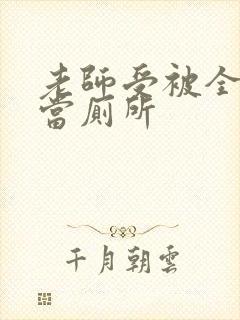 老师受被全班攻当厕所