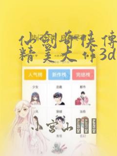 仙剑奇侠传同人精美大作3d漫画