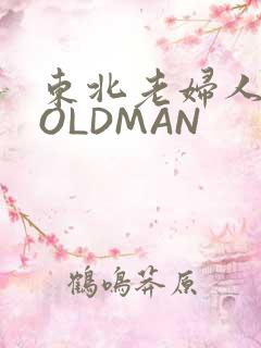 东北老妇人70OLDMAN