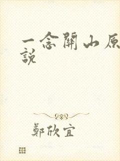 一念关山原著小说