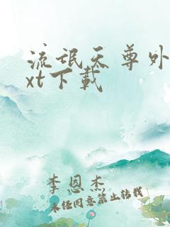 流氓天尊外传txt下载