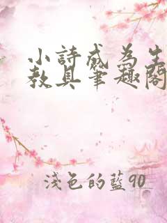 小诗成为生物课教具笔趣阁