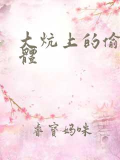 大炕上的偷换肉体