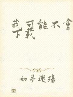 我可能不会爱你下载