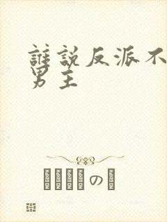 谁说反派不能当男主